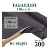 Тканина габардин, 100% поліестер, 210г/м, (140 г. м2), 150см х 1м, колір-200 -на відріз