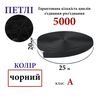 Липучка текстильна А 20мм х 25м. (001) петлі (1ящ. =48 боб. ), 100% нейлон, чорна