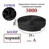 Липучка текстильна А 50мм х 25м. (001) гачки (1ящ. =20 боб. ), 100% нейлон, чорна