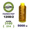 Нитки для машинної вишивки 100% поліестер, 120D/2, 5000м, 3160 (214), BN27