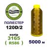 Нитки для машинної вишивки 100% поліестер, 120D/2, 5000м, 3165 (R586), BN29