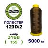 Нитки для машинної вишивки 100% поліестер, 120D/2, 5000м, 3168 (155), BN32