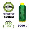 Нитки для машинної вишивки 100% поліестер, 120D/2, 5000м, 3280 (166), BN42
