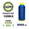 Нитки для машинної вишивки 100% поліестер, 120D/2, 5000м, 3322 (802), BN48