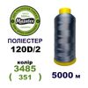 Нитки для машинної вишивки 100% поліестер, 120D/2, 5000м, 3485 (351), BN50