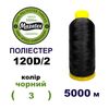 Нитки для машинної вишивки 100% поліестер, 120D/2, 5000м, bk (3), BN1