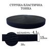 Гумка еластична тонка 15мм(4. 1г) х 30м, 145г. , поліестер/нейлон-чорна