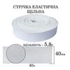 Гумка еластична щільна (5. 8г) 40мм х 40м, 921г. , поліестер/нейлон- біла