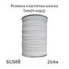 Резинка эластичная, плоская-braid 5мм(6корд. )х264м, 100% полиэстер, 723г, белая