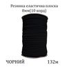 Резинка еластична, плоска-braid 8мм(10корд. )х132м, 100% поліестер, 653г, чорна
