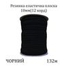 Резинка эластичная, плоская-braid 10мм(12корд. )х132м, 100% полиэстер, 759г, чорная