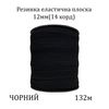 Резинка эластичная, плоская-braid 12мм(14корд. )х132м, 100% полиэстер, 1043г, чорная