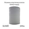 Резинка еластична, плоска 6мм(4корд)х200м, (вага 512г) біла