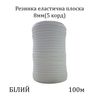 Резинка еластична, плоска 8мм( 5корд)х100м. (341г) біла