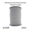 Резинка еластична, плоска 10мм( 7корд)х100м. (431г) біла