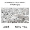 Гумка еластична, плоска 6мм(4корд)х2000м х 2пак, (вага 9, 6/10, 6кг), С4/1: 2, 3, біла