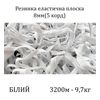 Резинка эластичная, плоская 8мм( 5корд)х1600м х 2пак, (вес 9, 7/10, 7кг), С4/1: 2, 3, белая
