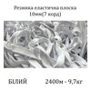 Гумка еластична, плоска 10мм( 7корд)х1200м х 2пак, (вага 9, 7/10, 7кг), С4/1: 2, 3, біла
