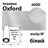 Тканина OXFORD, 100% поліестер, 600D, 323 г/м(215г/м2), 150смх50м, В/В, ПУ, білий