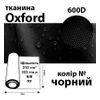 Тканина OXFORD, 100% ПОЛ, 600D, 323 г/м(215г/м2), 150смх50м, В/В, ПУ, чорний