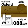 Тканина OXFORD, 100% ПОЛ, 600D, 323 г/м(215г/м2), 150смх50м, В/В, ПУ, 088(509)-койот