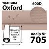 Тканина OXFORD, 100% ПОЛ, 600D, 323 г/м(215г/м2), 150смх50м, В/В, ПУ, 705(705)
