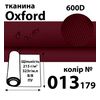 Тканина OXFORD, 100% поліестер, 600D, 323 г/м(215г/м2), 150смх50м, В/В, ПУ, 013(179)