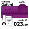 Тканина OXFORD, 100% поліестер, 600D, 323 г/м(215г/м2), 150смх50м, В/В, ПУ, 023(339)