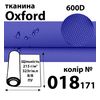 Тканина OXFORD, 100% поліестер, 600D, 323 г/м(215г/м2), 150смх50м, В/В, ПУ, 018(171)