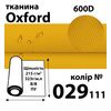Тканина OXFORD, 100% поліестер, 600D, 323 г/м(215г/м2), 150смх50м, В/В, ПУ, 029(111)