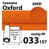 Тканина OXFORD, 100% поліестер, 600D, 323 г/м(215г/м2), 150смх50м, В/В, ПУ, 033(157)