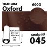 Тканина OXFORD, 100% поліестер, 600D, 323 г/м(215г/м2), 150смх50м, В/В, ПУ, 045(045)