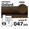 Тканина OXFORD, 100% поліестер, 600D, 323 г/м(215г/м2), 150смх50м, В/В, ПУ, 047(303)