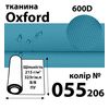 Тканина OXFORD, 100% поліестер, 600D, 323 г/м(215г/м2), 150смх50 м, В/В, ПУ, 055(206)