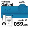 Тканина OXFORD, 100% поліестер, 600D, 323 г/м(215г/м2), 150смх50м, В/В, ПУ, 059(216)