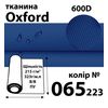 Тканина OXFORD, 100% поліестер, 600D, 323 г/м(215г/м2), 150смх50м, В/В, ПУ, 065(223)