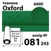 Тканина OXFORD, 100% поліестер, 600D, 323 г/м(215г/м2), 150смх50м, В/В, ПУ, 081(243)
