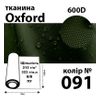 Тканина OXFORD, 100% поліестер, 600D, 323 г/м(215г/м2), 150смх50м, В/В, ПУ, 091(091)