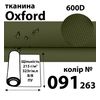 Тканина OXFORD, 100% поліестер, 600D, 323 г/м(215г/м2), 150смх50м, В/В, ПУ, 091(263)