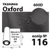 Тканина OXFORD, 100% поліестер, 600D, 323 г/м(215г/м2), 150смх50м, В/В, ПУ, 116(116)