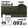 Тканина OXFORD, 100% поліестер, 600D, 323 г/м(215г/м2), 150смх50м, В/В, ПУ, 093(327)