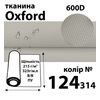 Тканина OXFORD, 100% поліестер, 600D, 323 г/м(215г/м2), 150смх50м, В/В, ПУ, 124(314)