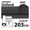 Тканина OXFORD, 100% поліестер, 600D, 323 г/м(215г/м2), 150смх50м, В/В, ПУ, 203(320)