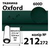Тканина OXFORD, 100% поліестер, 600D, 323 г/м(215г/м2), 150смх50м, В/В, ПУ, 212(272)