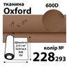 Тканина OXFORD, 100% поліестер, 600D, 323 г/м(215г/м2), 150смх50м, В/В, ПУ, 228(293)