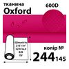Тканина OXFORD, 100% поліестер, 600D, 323 г/м(215г/м2), 150смх50м, В/В, ПУ, 244(145)