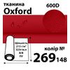 Тканина OXFORD, 100% поліестер, 600D, 323 г/м(215г/м2), 150смх50м, В/В, ПУ, 269(148)