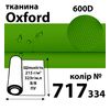 Тканина OXFORD, 100% поліестер, 600D, 323 г/м(215г/м2), 150смх50 м, В/В, ПУ, 717(334)
