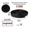 Липучка текстильная 25мм х 25м (001) крючки (1ящ. =40 боб. )полиэстер/нейлон, черная