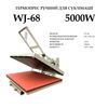 Термопрес для сублімації ручний Waijie WJ-68 розмір плити 80х60см, 220V, 5000W, 250tС, вага 62, 0кг